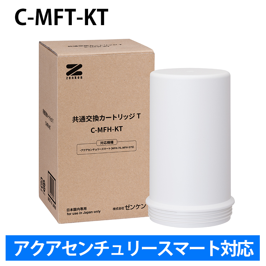 ゼンケン 共通交換カートリッジT C-MFH-KT アクアセンチュリースマート