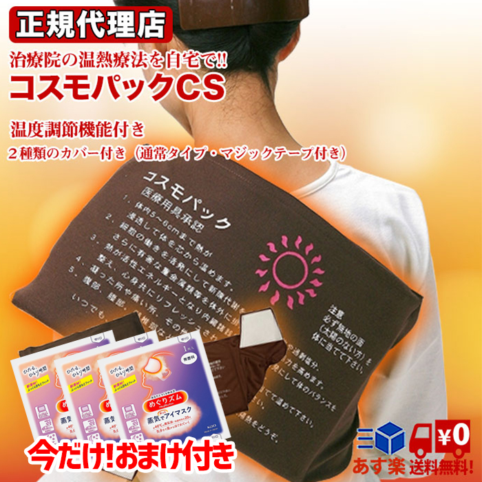 遠赤外線 コスモパックCS型 純正カバー2枚付き 管理医療機器 じんわり