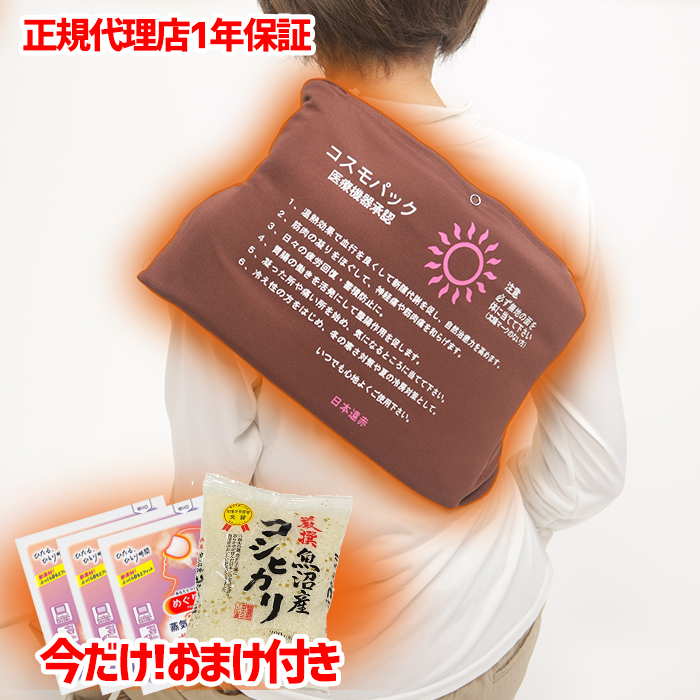 遠赤外線治療器 コスモパックフィットプラス 送料無料 遠赤外線 温熱