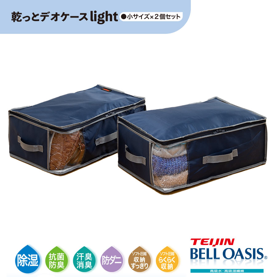 乾っとデオケースライト 収納ケース小 2個セット 乾っとパック