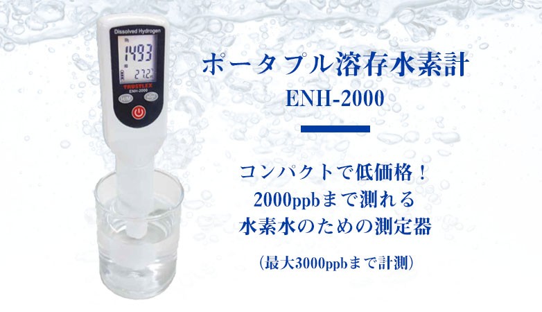 ポータブル溶存水素計 ENH-2000 計測計 - 健康管理、計測計