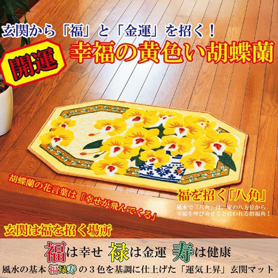 幸せの黄色い玄関マット 上がり框用 30×120cm 幸運の「七福ろう」幸福