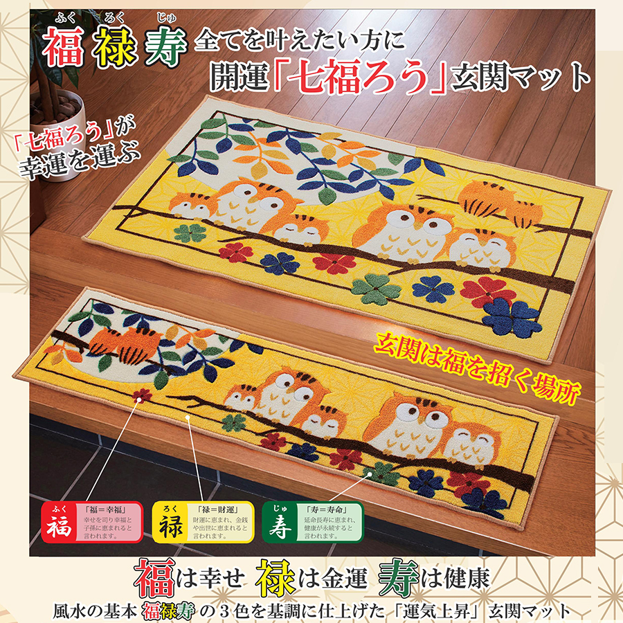 幸せの黄色い玄関マット 上がり框用 30×120cm 幸運の「七福ろう」幸福