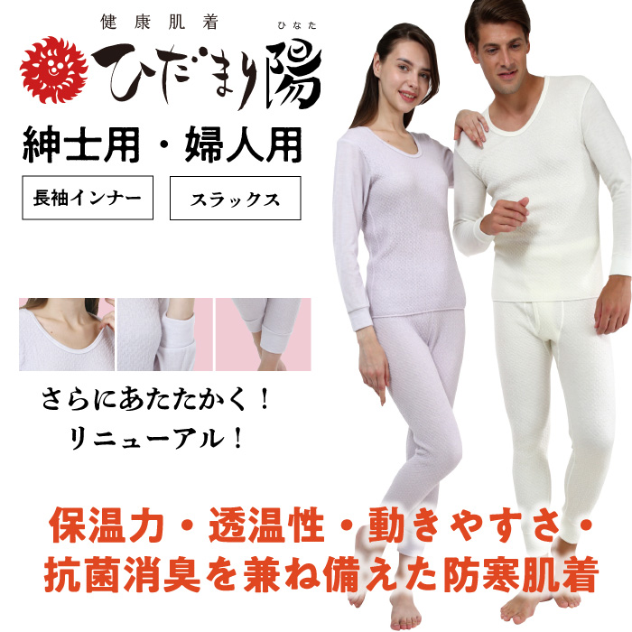 ひだまりダンロン 婦人長袖インナー&スラックス下 ひだまり 陽 ひなた ひだまり陽 男女兼用 紳士用 婦人用 長袖