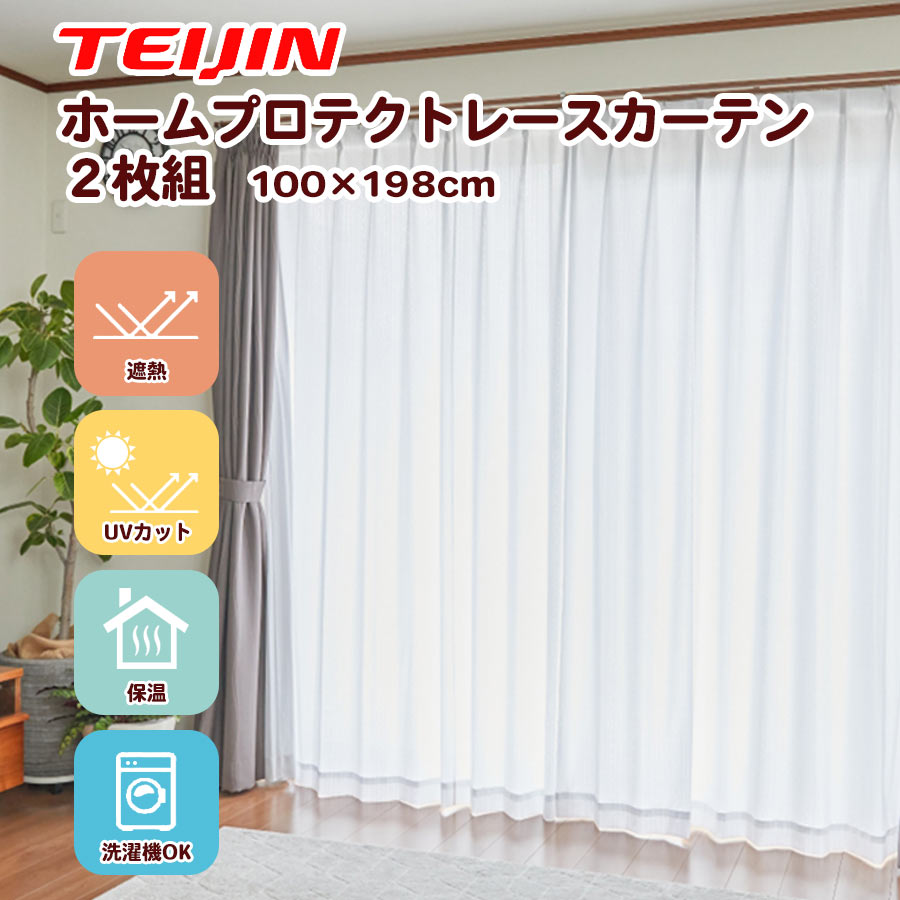 テイジン　見えにくい遮熱カーテン　100✕198cm　2枚組日本製レースカーテン TEIJIN 透け防止遮熱レースカーテン2枚組 100×198cm ホーム