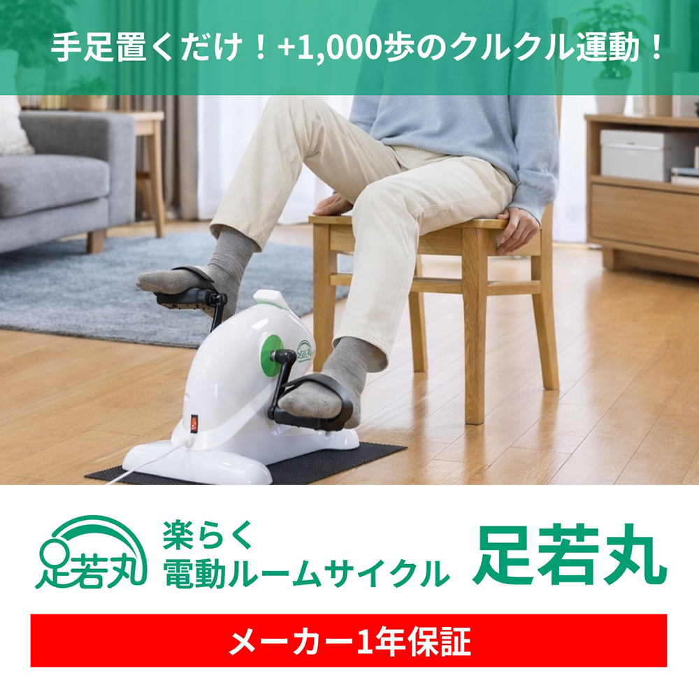 足若丸 電動サイクルマシン ルームサイクル 楽らく電動サイクルマシン