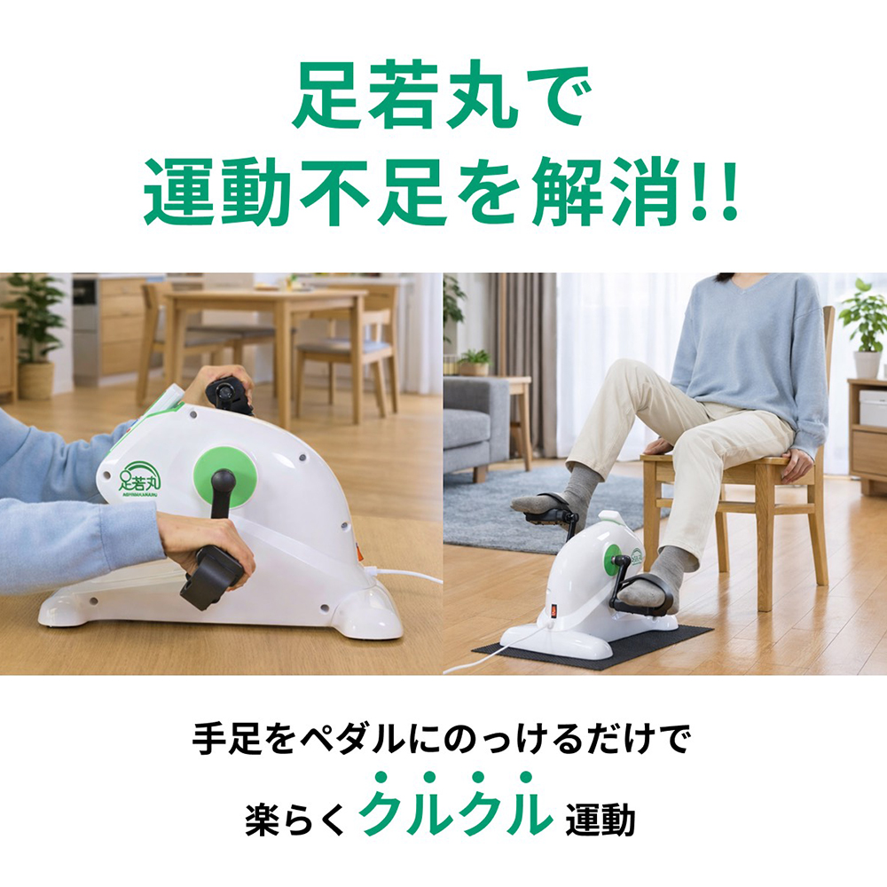 足若丸 電動サイクルマシン ルームサイクル 楽らく電動サイクルマシン
