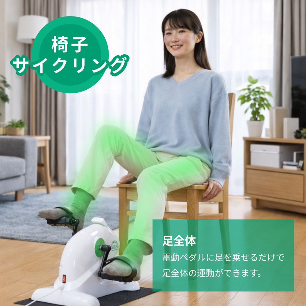 足若丸 電動サイクルマシン ルームサイクル 楽らく電動サイクルマシン
