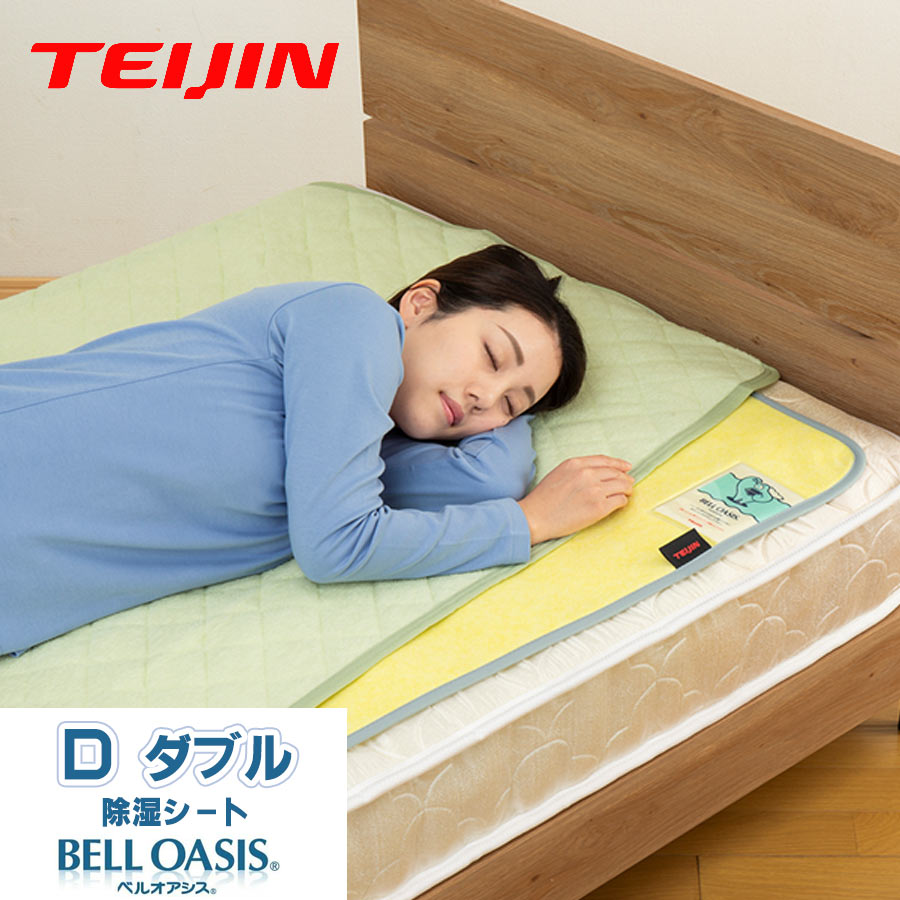 TEIJIN ベルオアシス　ドライシート　テイジン　ダブル 除湿シート ダブル快眠ドライPlusプレミアム 高吸湿タイプ