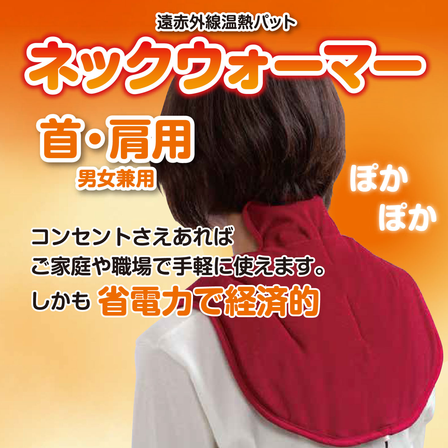 日本遠赤 コスモパックシリーズ 遠赤外線 ネックウォーマー 温熱 日本遠赤 コスモパックシリーズ 遠赤外線 ネックウォーマー 温熱