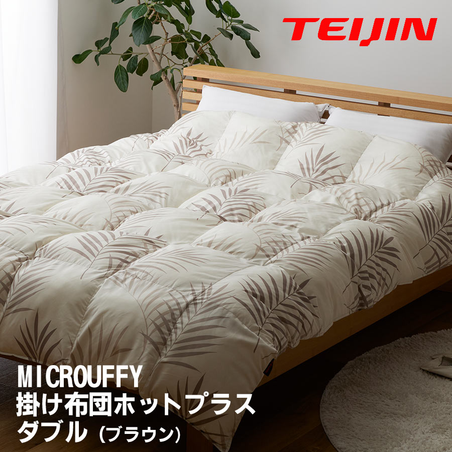 TEIJIN（テイジン） マイクロフラッフィー掛け布団 ホットプラス