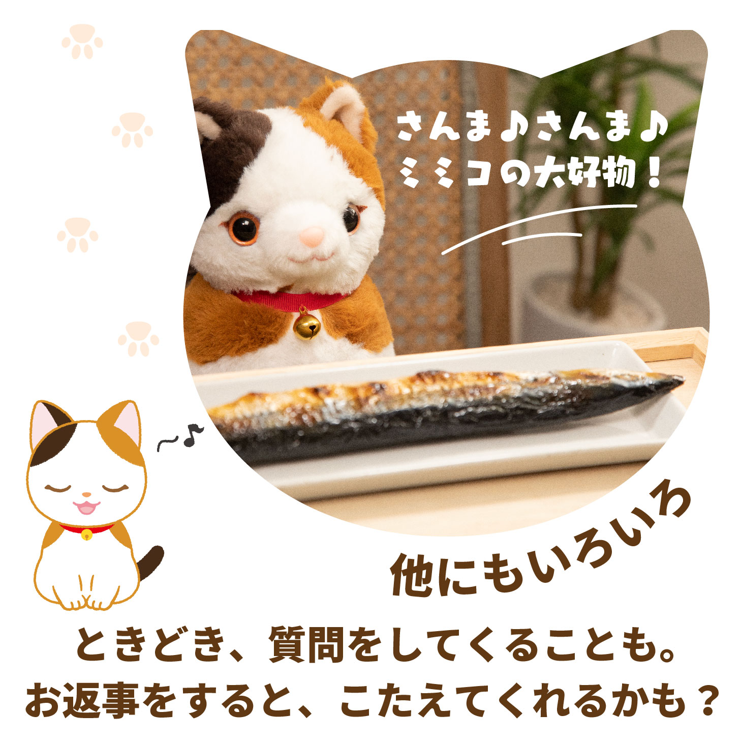 こんにちニャン!みけねこミミコ 音声認識 ぬいぐるみ パートナーズ 猫
