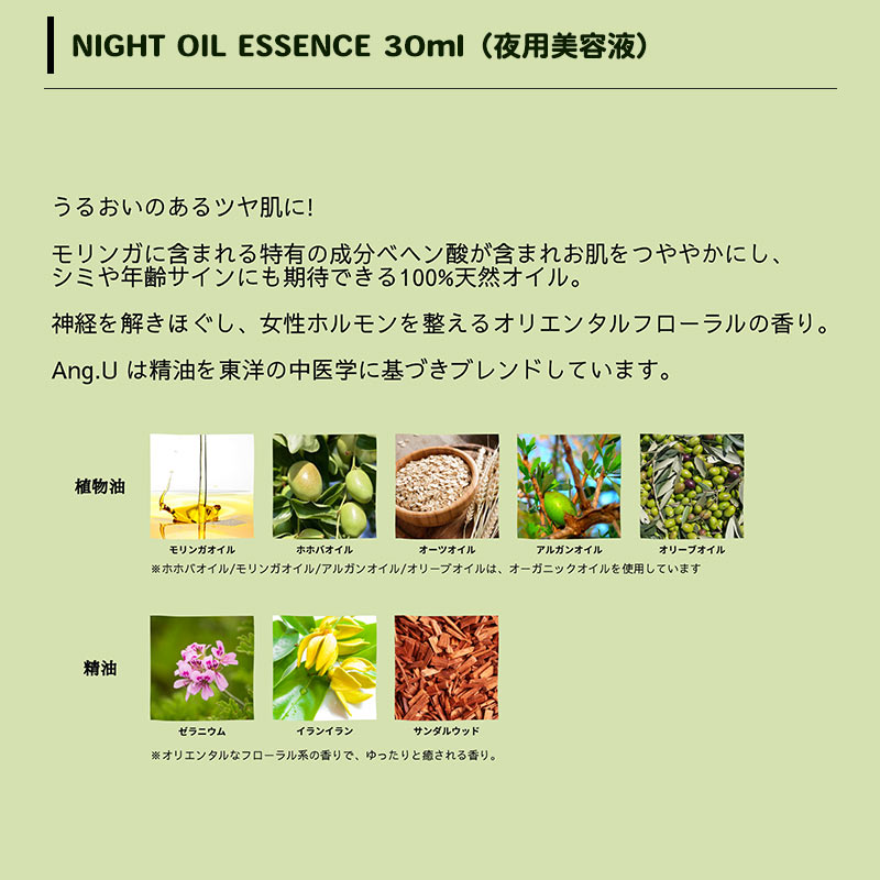 ANG.U (アンジーユー)ナイトオイルエッセンス(夜用美容液)NIGHT OIL