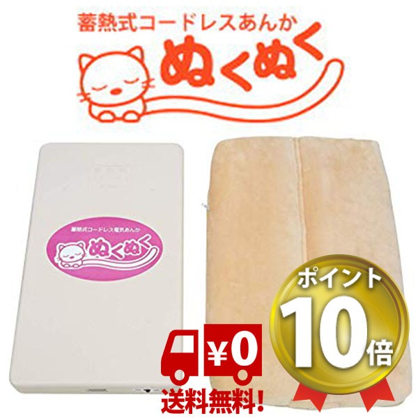 【10台限定！特別価格】 蓄熱式コードレス電気あんか ぬくぬく ぬくぬく電気あんか 充電式 フットヒーター 湯たんぽ 充電ゆたんぽ 電気 あったか  カイロ