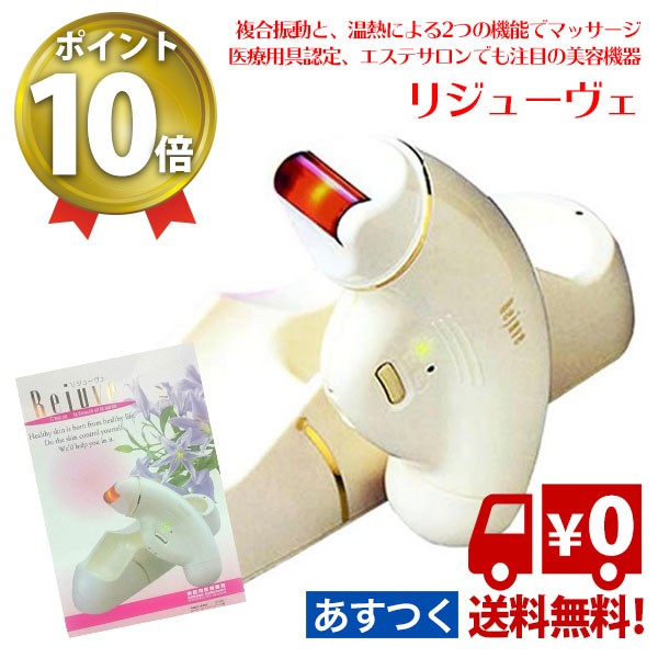 リジューヴェ　美容器具　マッサージ マッサージ器 リンパ リンパマッサージ 美容機器リジューヴェ