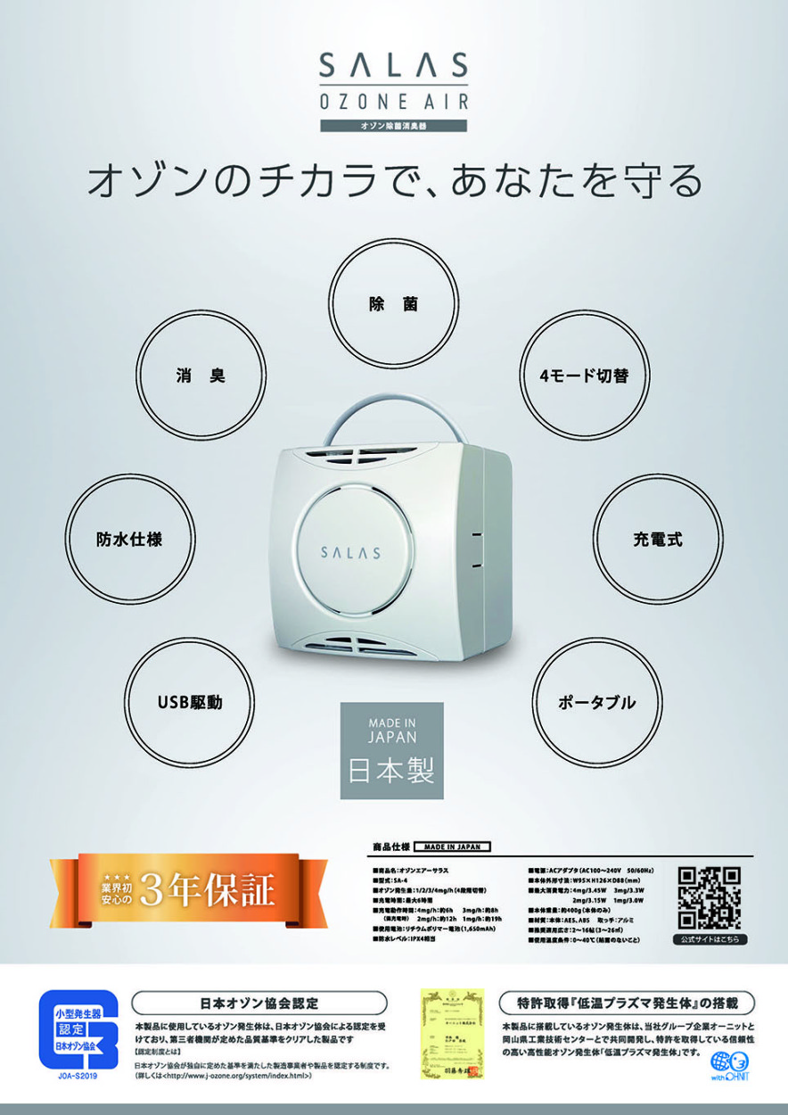 ポータブルオゾン発生器 オゾンエアーサラス SALAS 充電式 オー