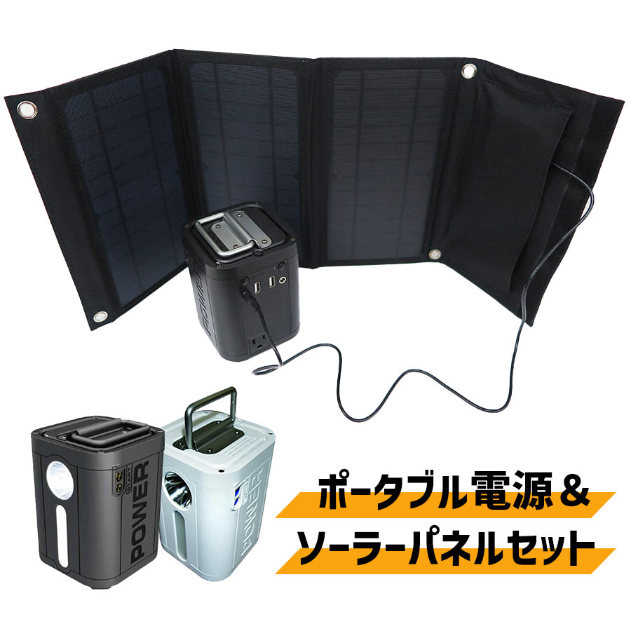 ポータブル電源＆ソーラーパネル セット 大容量 太陽光発電