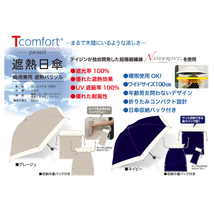 テイジン Tcomfort 晴雨兼用遮熱パラソル ティーコンフォート 遮熱日傘