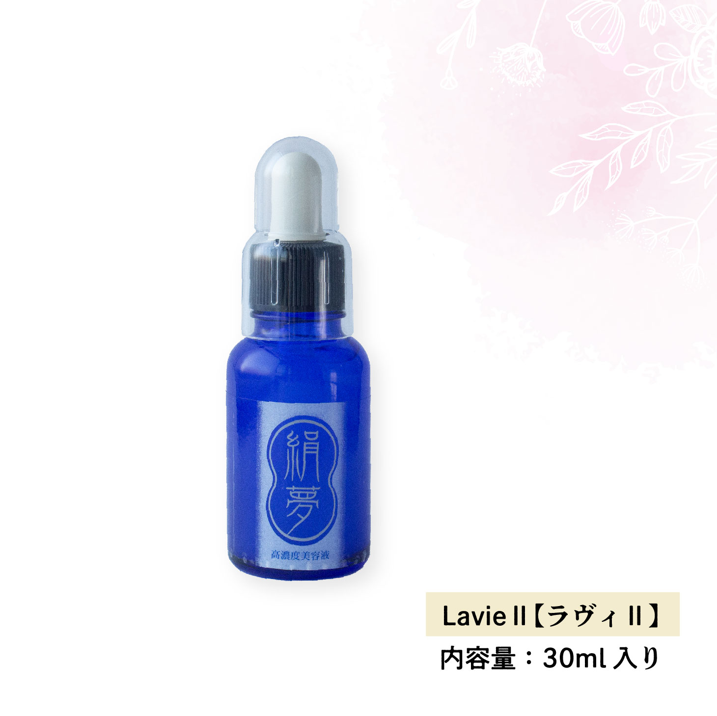 美容液 絹夢物語 濃密原液美容液 Lavie2 ラヴィ2 30ml ラヴィ