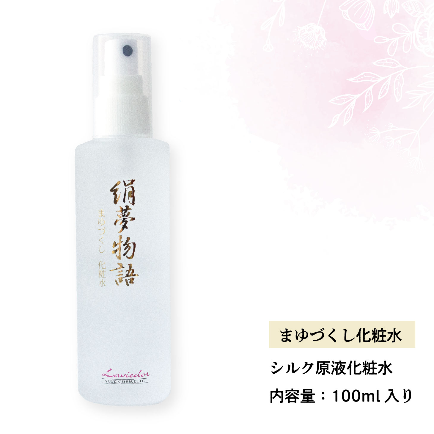 ラヴィドール 絹夢物語 まゆづくし化粧水 100ml シルク化粧水 ミスト