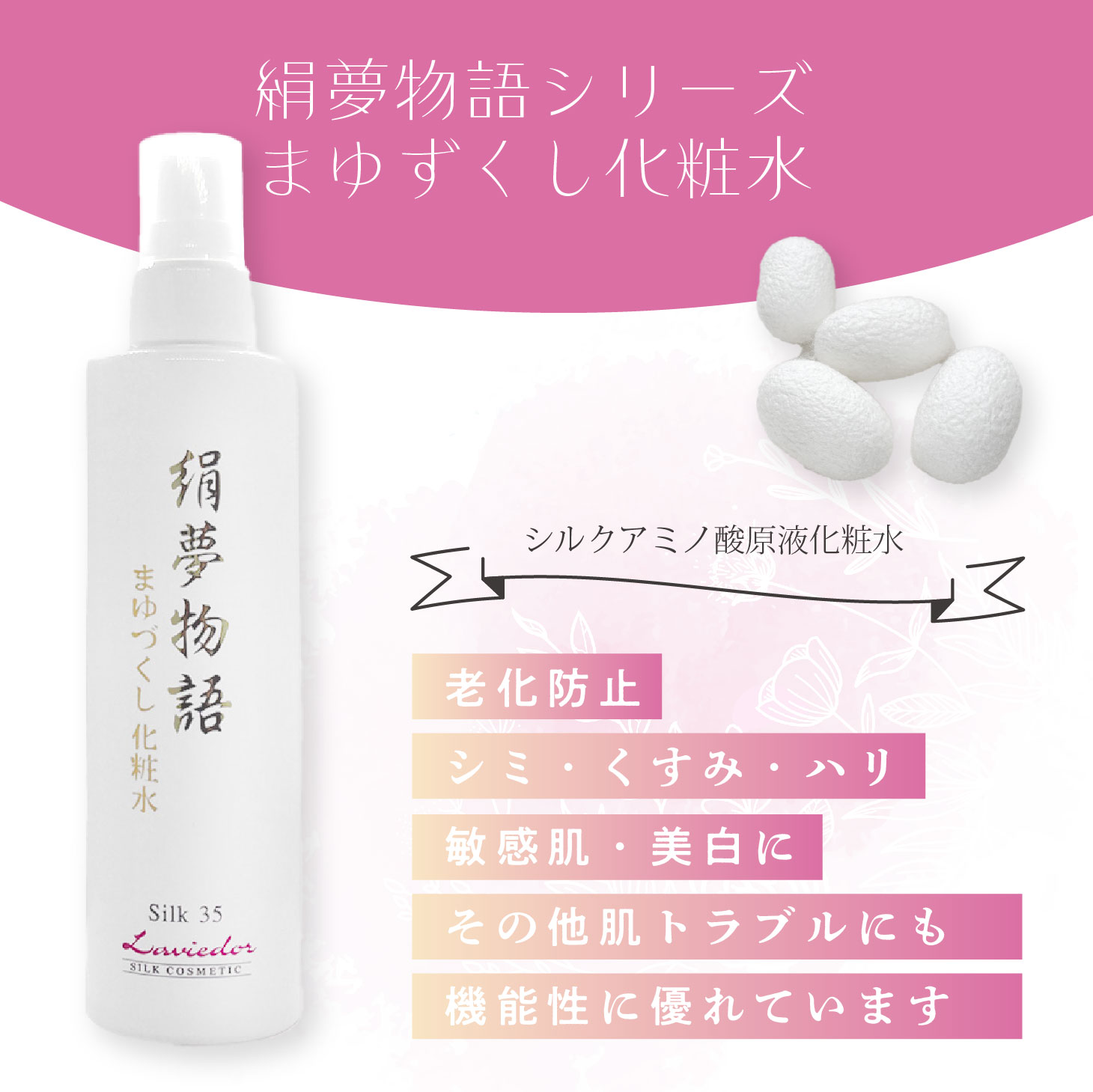 まゆづくし化粧水 絹夢物語 ラヴィドール 200ml スキンケア 美肌