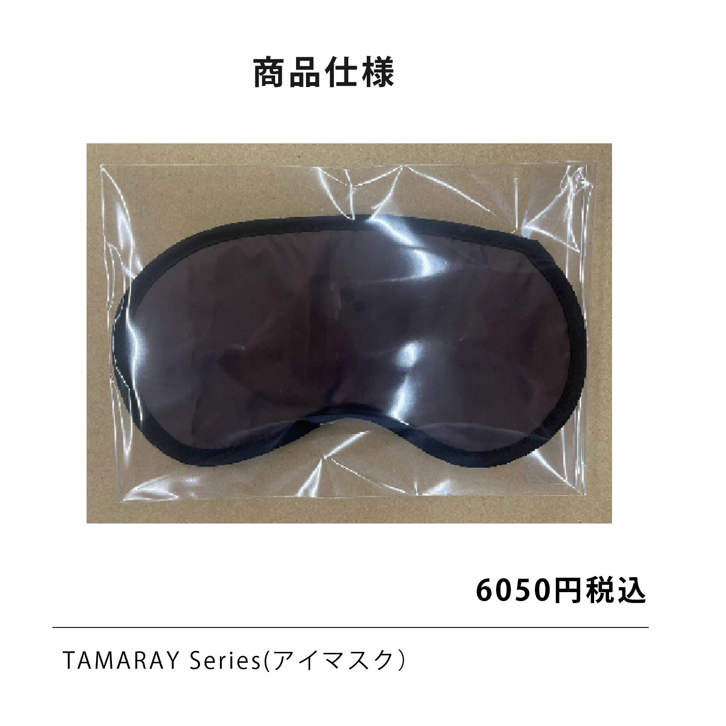アイマスク【TAMARAY Series】 玉川温泉 北投石 ラドン222 岩盤 アイマスク【TAMARAY Series】 玉川温泉 北投石 ラドン222 岩盤