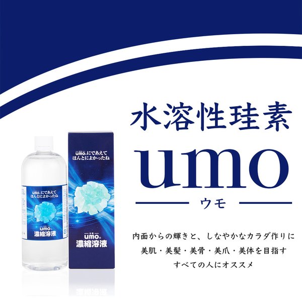 【シリカ入りお出汁プレゼント】 umo 濃縮溶液 500ml シリカ水 珪素 ケイ素 サプリ 高濃度 水溶性ケイ素 ミネラル ウモ 美容 美肌 日