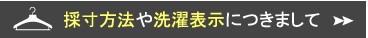 採寸方法について