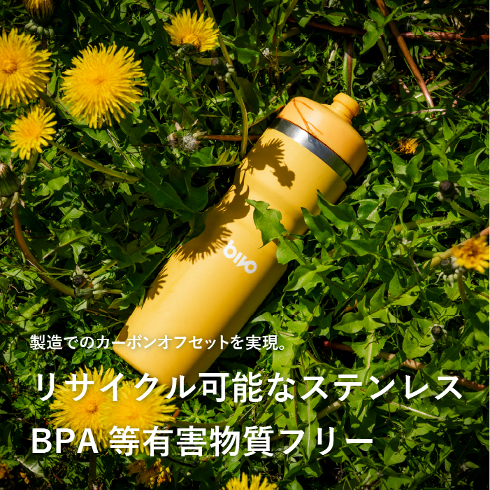 リサイクル可能なステンレス、BPA等有害物質フリー