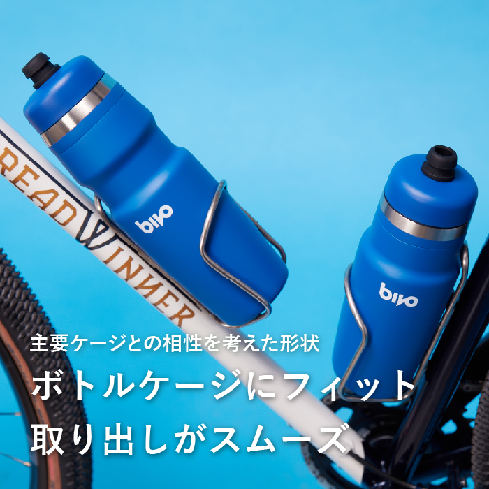 ボトルケージにフィット、取り出しがスムーズ