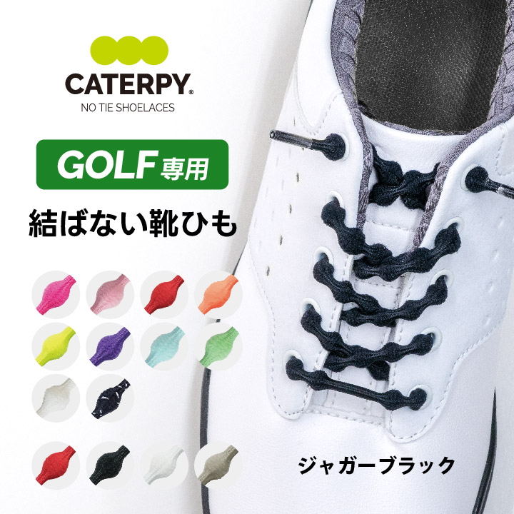 靴紐 結ばない ゴルフシューズ スニーカー シューレース 解けない ゴム おしゃれ キャタピーゴルフ パッケージ緑 CATERPY GOLF｜bodyartshop｜03