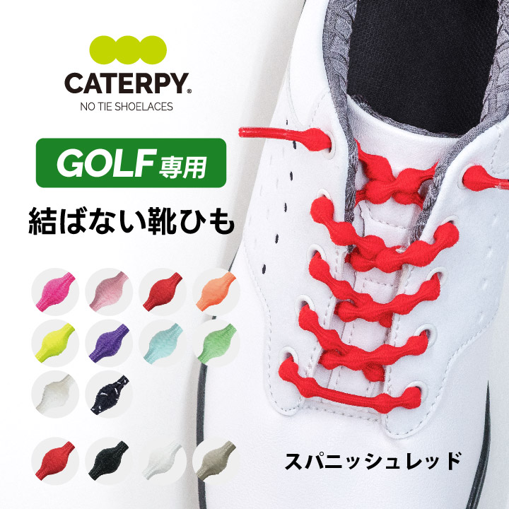 靴紐 結ばない ゴルフシューズ スニーカー シューレース 解けない ゴム おしゃれ キャタピーゴルフ パッケージ緑 CATERPY GOLF｜bodyartshop｜02