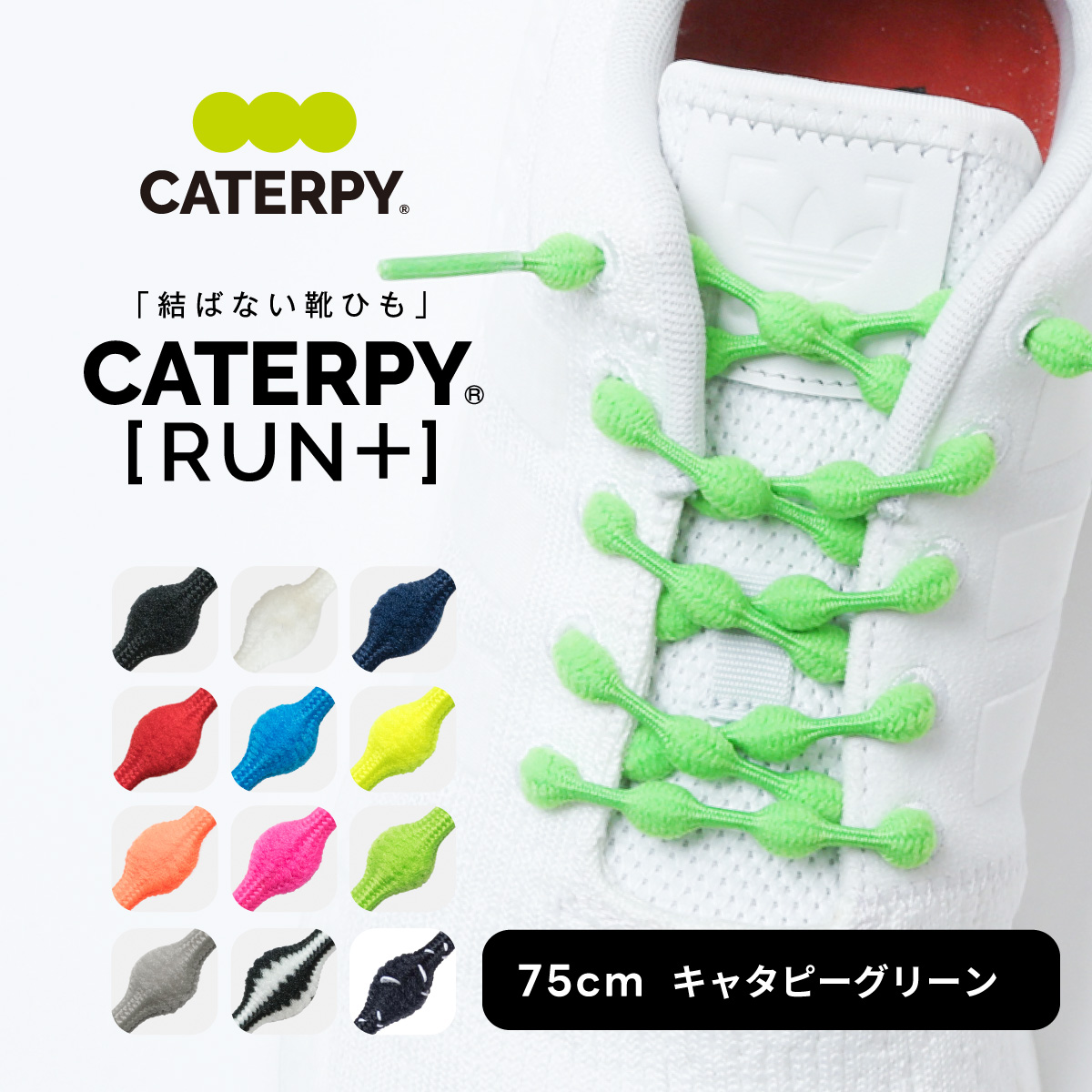 CATERPY（キャタピー） 結ばない靴紐 伸び縮みしてシューズがフィット