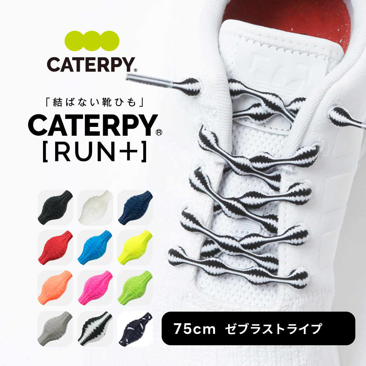 CATERPY 靴紐 結ばない ランニングシューズ ゴム シューレース