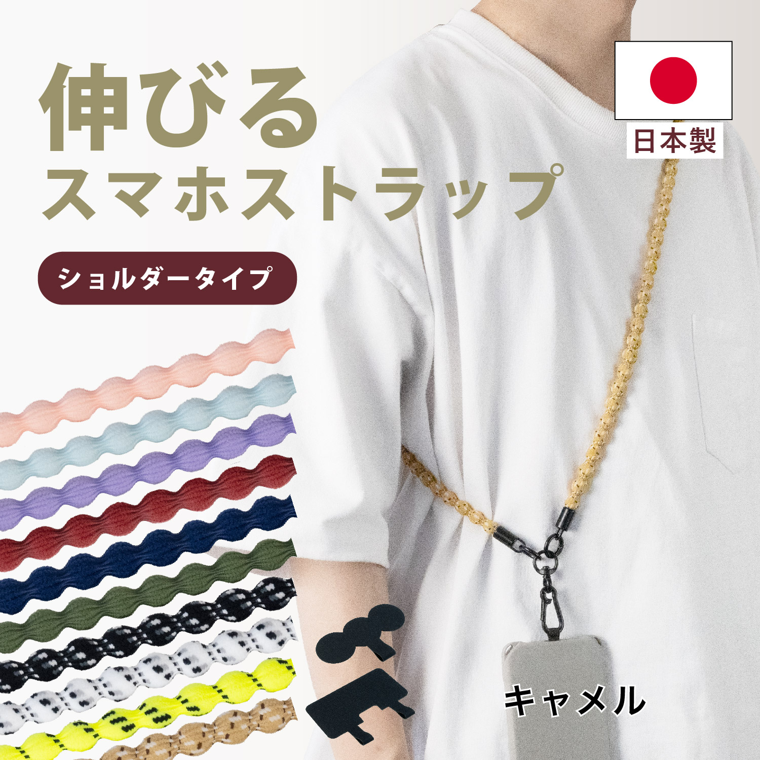 キャタラップストレッチ ショルダータイプ スマホ ストラップ 落下防止 iphone アイフォン 肩掛け 斜め掛け おしゃれ カラー 手ぶら 敬老の日 プレゼント |  | 07