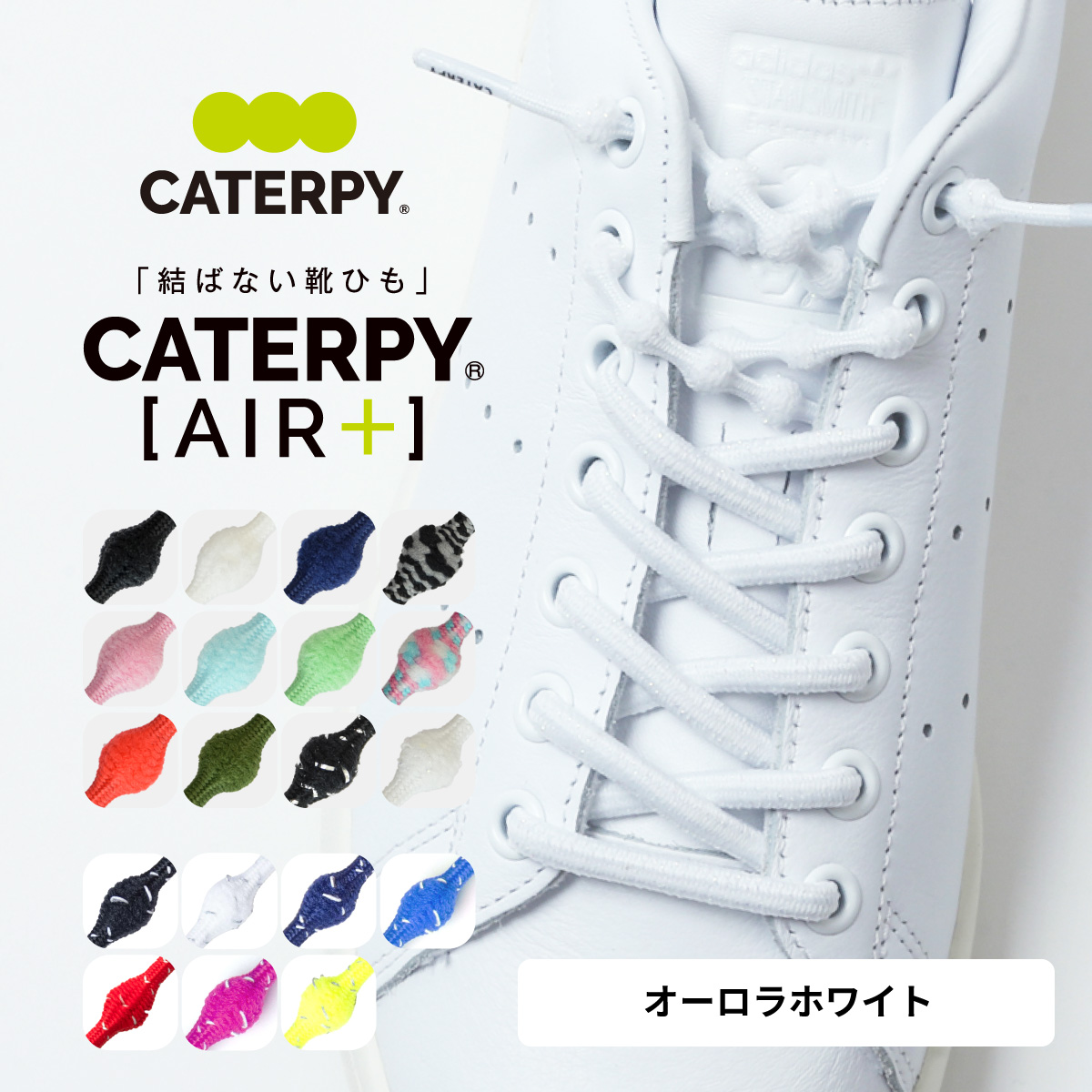 CATERPY（キャタピー） 結ばない靴紐 伸び縮みしてシューズがフィット