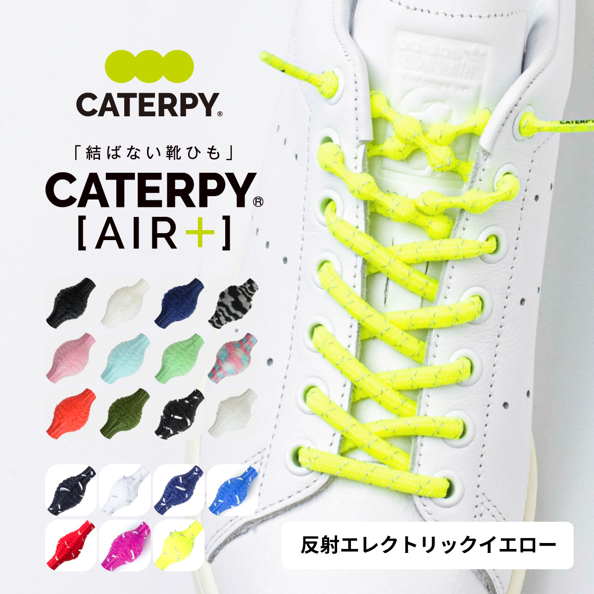 CATERPY（キャタピー） 結ばない靴紐 伸び縮みしてシューズがフィット