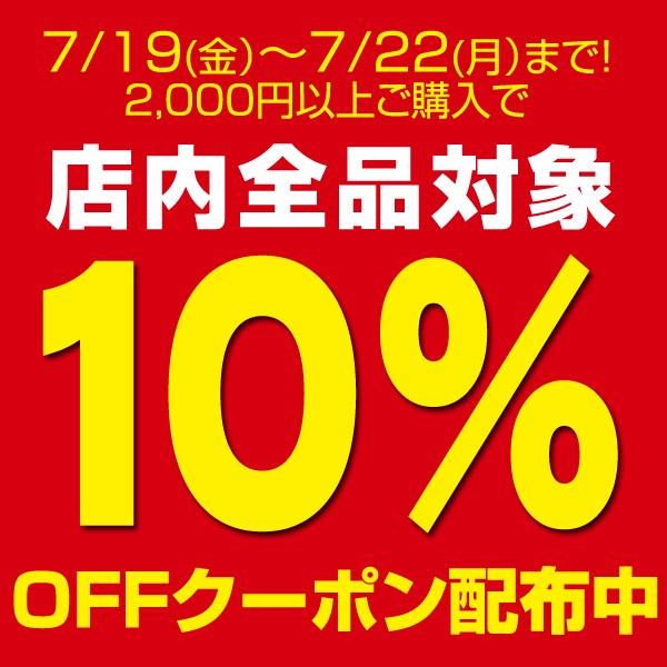 7/19から7/22までご購入2000円以上で、10％OFF限定クーポン