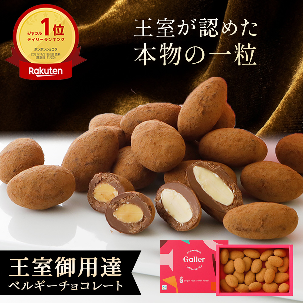 Galler（ガレー） 父の日 2026 スイーツ ギフト アーモンドショコラ 18