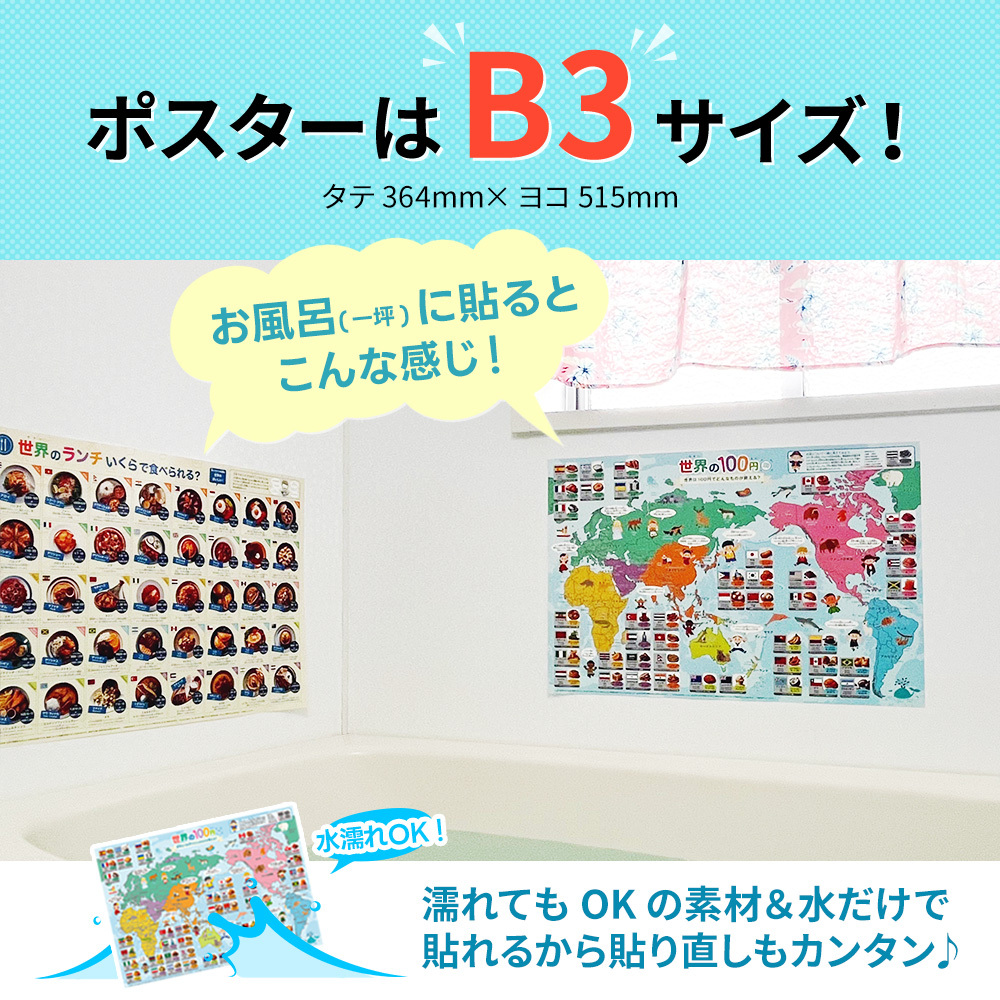お風呂ポスター 世界地図 2枚セット B3サイズ 日本製 学習 知育 勉強 社会 地理 地図 防水 子供 教材 世界の100円と世界のランチ おふろdeラーニング | ブランド登録なし | 05