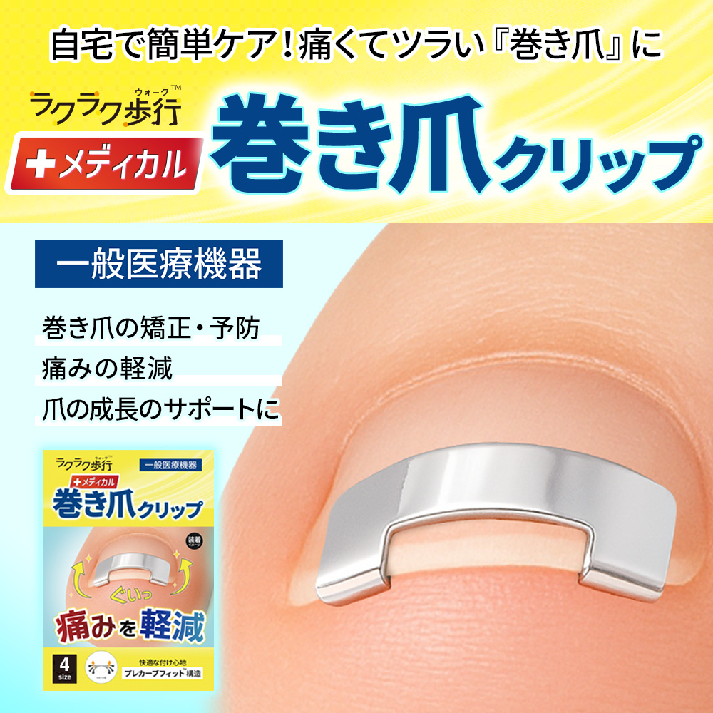 一般医療機器 巻き爪用 矯正クリップ 1個入 ラクラク歩行 メディカル 器具 セルフケア 自分で 自宅 対策 グッズ 予防 テープ プレート まきづめ まきつめ |  | 01