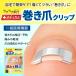 一般医療機器 巻き爪用 矯正クリップ 1個入 ラクラク歩行 メディカル 器具 セルフケア 自分で 自宅 対策 グッズ 予防 テープ プレート まきづめ まきつめ 関連画像1