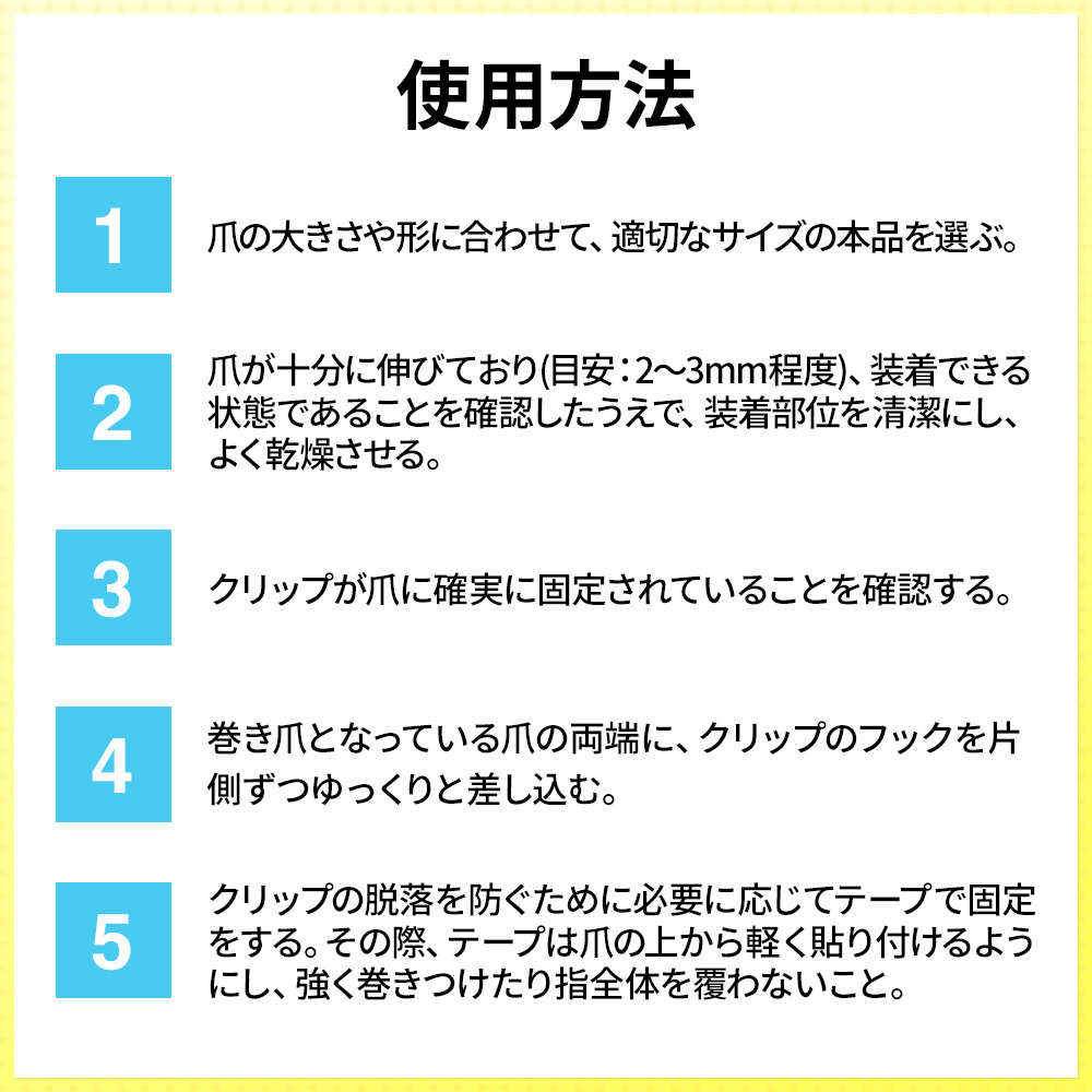 一般医療機器 巻き爪用 矯正クリップ 1個入 ラクラク歩行 メディカル 器具 セルフケア 自分で 自宅 対策 グッズ 予防 テープ プレート まきづめ まきつめ |  | 06