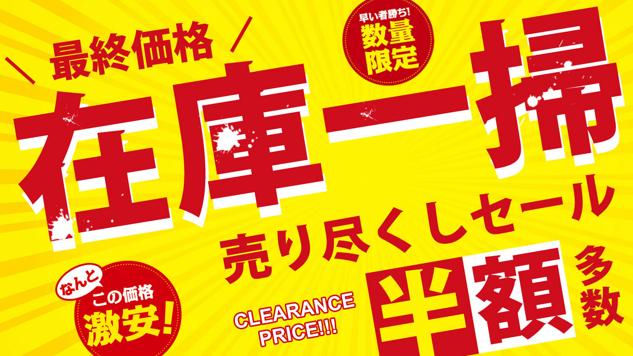 在庫一掃セール