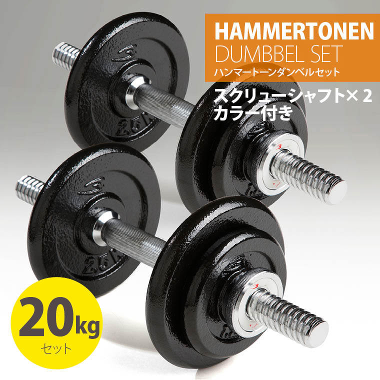 90日保証】BODYMAKER(ボディメーカー)ハンマートーンダンベル 20kg 