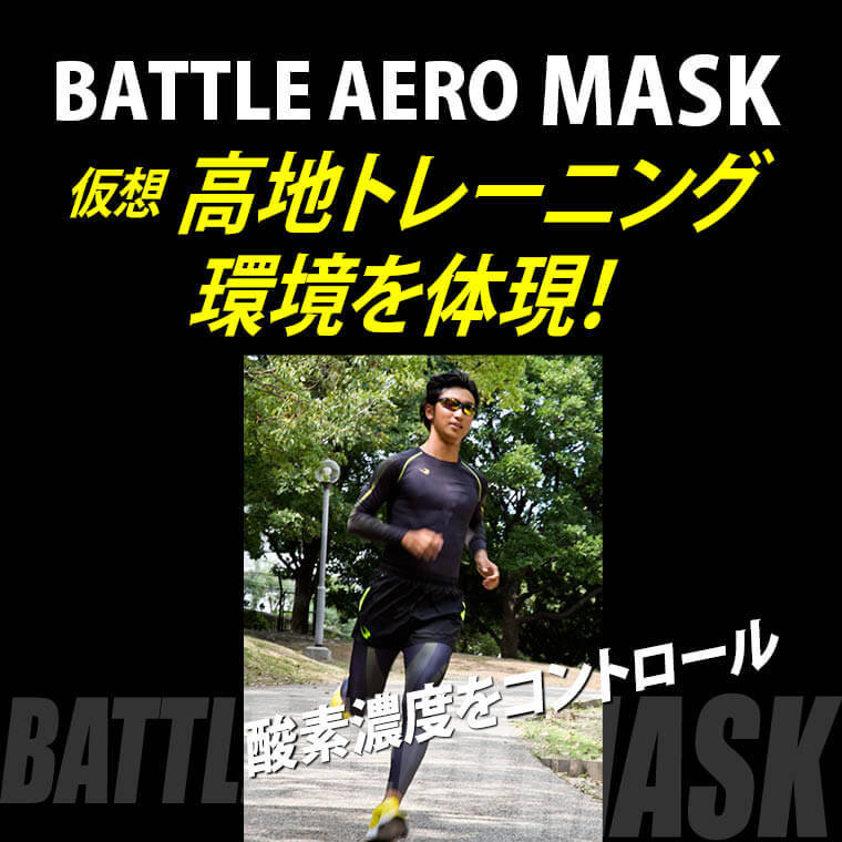 BATTLE AERO MASK BODYMAKER ボディメーカー 低酸素マスク 高地トレーニング マスク :TG265BK:BODYMAKER  Yahoo!店 - 通販 - Yahoo!ショッピング