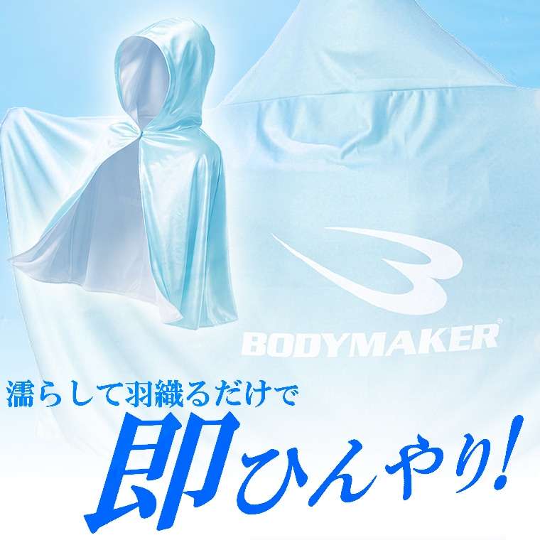 クールポンチョ BODYMAKER ボディメーカー AI072 クールポンチョ ポンチョ クールダウン 汗対策 紫外線対策 トレーニング アウトドア レジャー | BODYMAKER