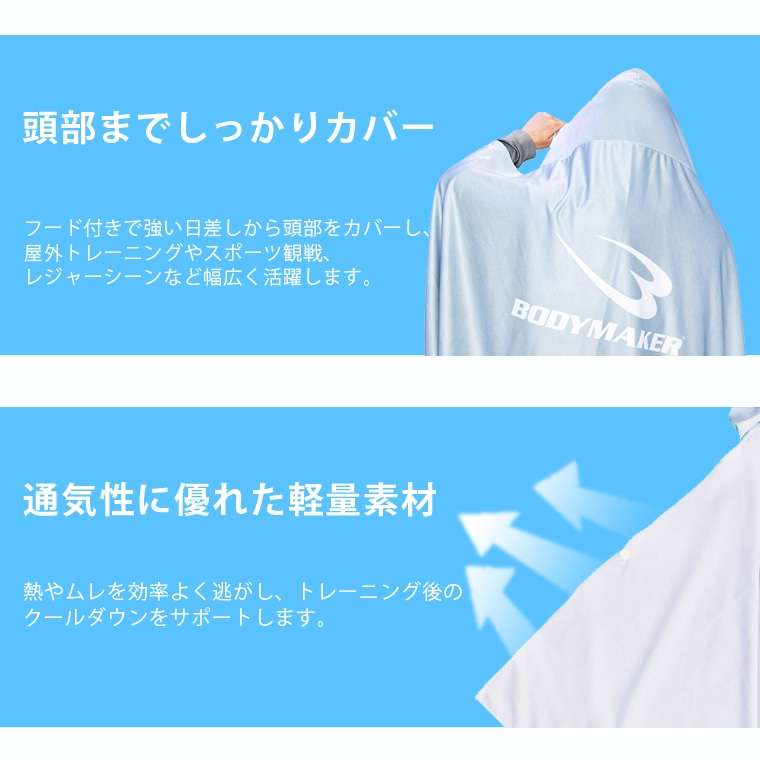 クールポンチョ BODYMAKER ボディメーカー AI072 クールポンチョ ポンチョ クールダウン 汗対策 紫外線対策 トレーニング アウトドア レジャー | BODYMAKER | 06