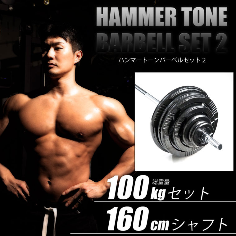 BODYMAKER(ボディメーカー)ハンマートーンバーベル 100kgセット シャフト160cm ダンベル バーベル ベンチプレス 筋トレ  トレーニング器具 【90日保証】 : hnmbdst10016 : BODYMAKER Yahoo!店 - 通販 - Yahoo!ショッピング