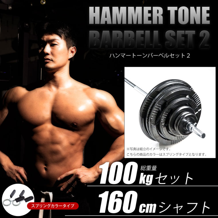 BODYMAKER（ボディメーカー）ハンマートーンバーベル 100kgセット シャフト160cm ダンベル バーベル ベンチプレス 筋トレ トレーニング器具 50kg :HNMBDST310016:BODYMAKER